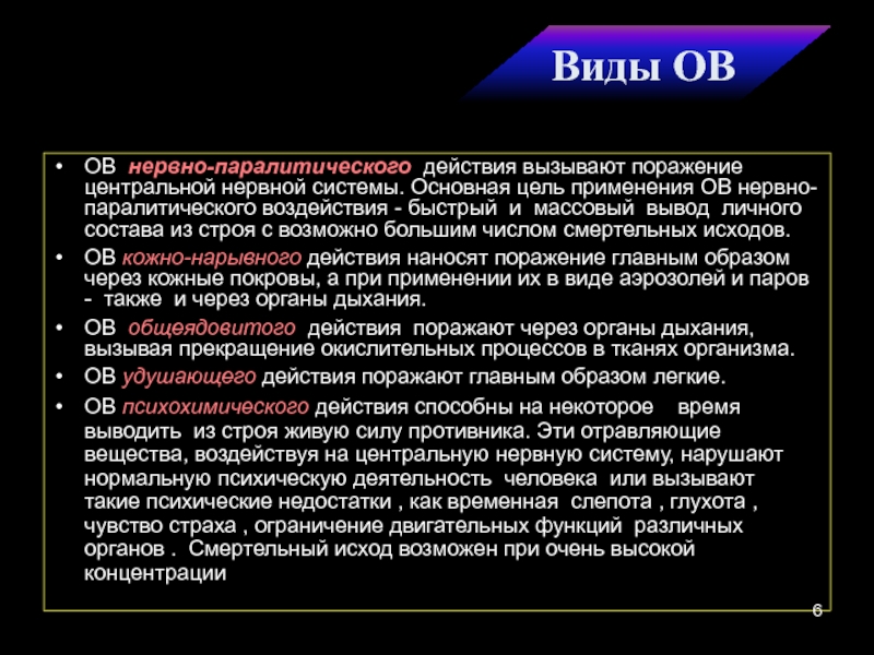 Ов нервно паралитического действия