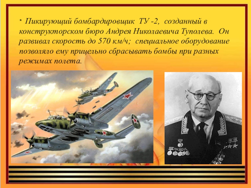 Среди перечисленных авиационных конструкторов. Андрей Николаевич Туполев ту 2. Андрей Николаевич Туполев первый самолет. Конструкторское бюро Туполева Андрея Николаевича. Туполев Андрей Николаевич презентация.