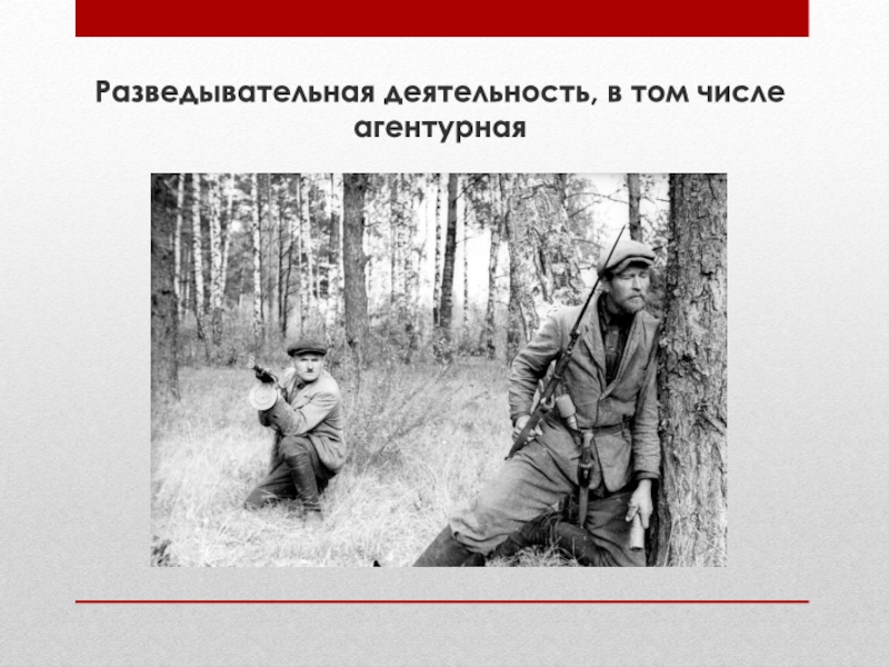 Кто такие партизаны 4 класс. Агентурная разведка. Разведывательная деятельность. Развед деятельность. Советские Партизаны презентация.