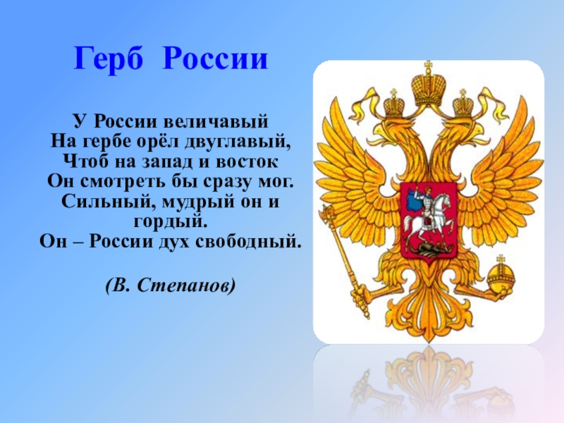 Сколько гербов. Двуглавый орёл герб России. Орёл РФ герб. Почему на гербе России двуглавый Орел. У России величавой на гербе.