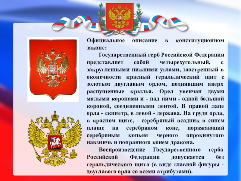 День государственного герба ноябрь. Государственный герб Российской Федерации. Проекты герба России. Символы России герб описание.