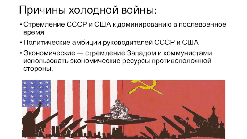 Холодную войну начали. Причины холодной войны 1946-1991. Холодная война руководитель СССР. Причины холодной войны СССР. Экономические причины холодной войны.