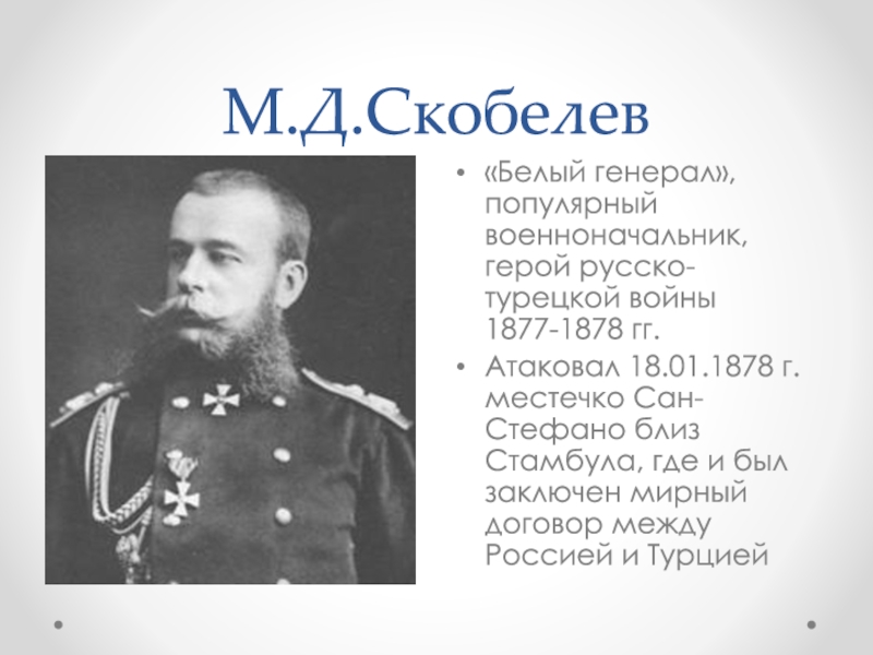 Русско турецкая 1877 1878 полководцы