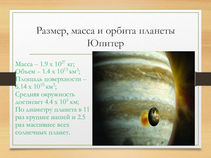 Во сколько раз юпитер. Размер, масса и Орбита планеты Юпитер. Вес планеты Юпитер. Диаметр орбиты Юпитера в километрах. Юпитер масса диаметр.