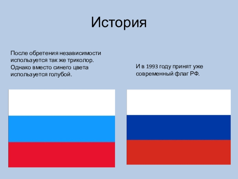 Поменяйся синим. Цвета флага. Флаг России. Изменение флага России. Современный флаг России.