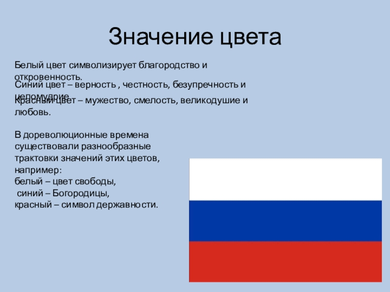 Что значит цвета флага. Толкование цветов государственного флага России. Что символизирует синий цвет. Красный и синий цвет символизирует. Что символизирует белый цвет.