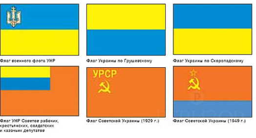 Мифы о происхождении Украины и украинцев. Миф 3. Исторически инородный флаг Украины