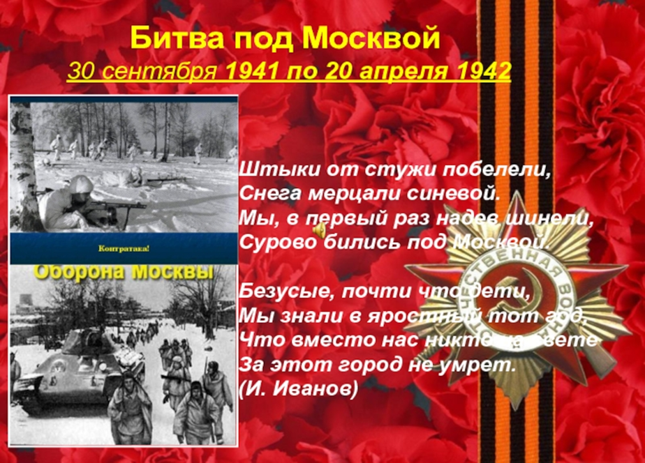 Сценарий битва под москвой. Битва под Москвой 1941-1942. Битва под Москвой стихи. Битва под Москвой 30 сентября 1941. Битва за Москву стихи.