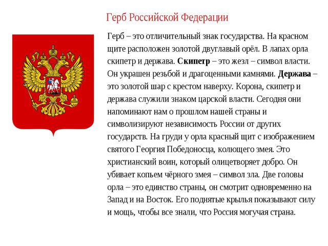 Государственный герб описание. Описание герба России кратко. Герб России для детей. Описание герба РФ кратко. Описание герба РФ для дошкольника.