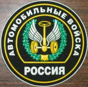 Знак автомобильных войск россии