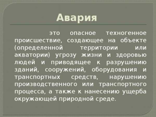 Презентация по обж на тему чс техногенного характера