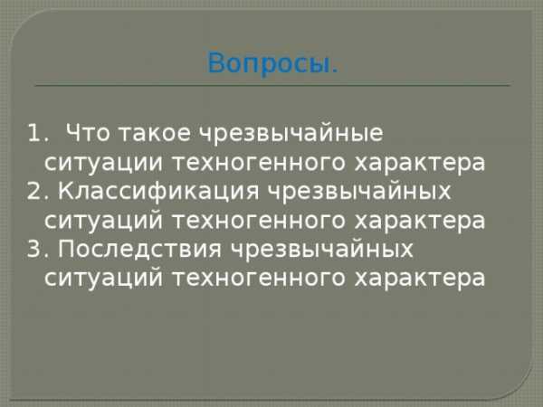 Презентация по обж на тему чс техногенного характера