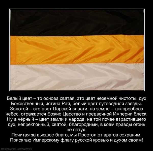 Флаг текст. Настоящий русский флаг. Тату Имперский флаг России. Чёрно-жёлто-белый флаг над Россией. Чёрно-жёлто-белый флаг немецкий.