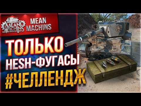 Что такое хеш фугасы в wot блиц