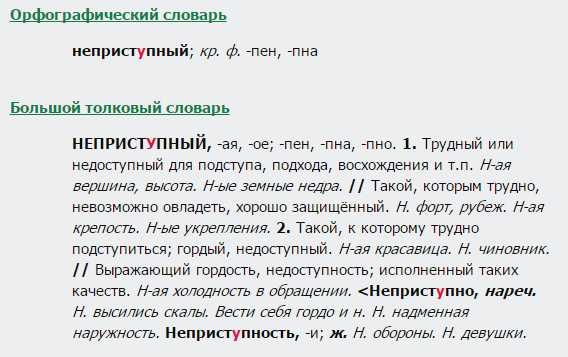 Пристыдить неприступная беспримерный. Непреступная или неприступная крепость. Как пишется неприступная крепость или непреступная. Неприступная крепость как пишется. Неприступный как пишется.