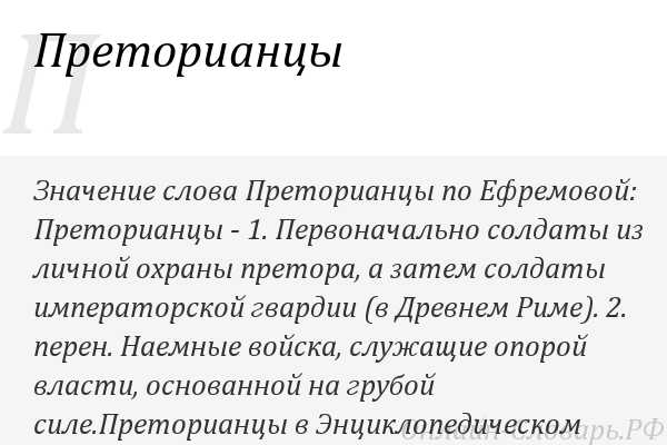 Империя значение. Значение слова преторианцы. Значение слов преторианцы и Империя. Преторианцы это определение. Термины преторианцы, Империя.