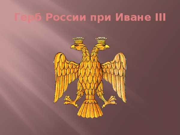 Герб Руси при Иване третьем. Герб Московского государства при Иване 3. Герб двуглавый Орел при Иване 3. Герб государства Иван 3.