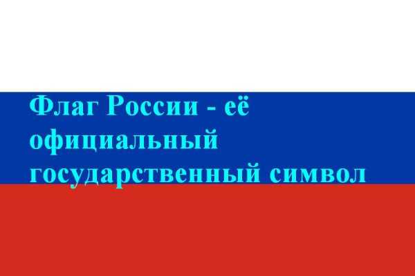 Презентация о флаге россии на английском