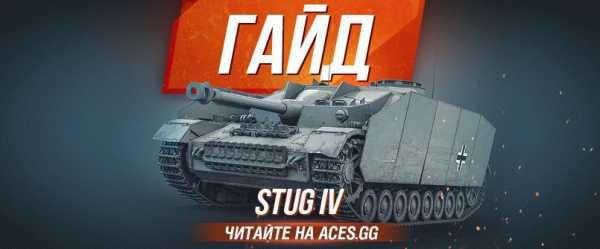 Stug 4 world of tanks гайд