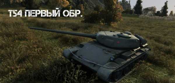 Как получить т54 1 образец word of tanks